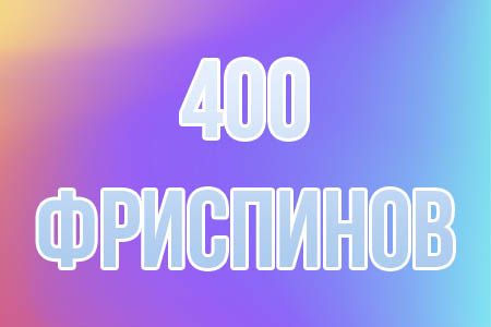 Розыгрыш 400 фриспинов в казино Мостбет